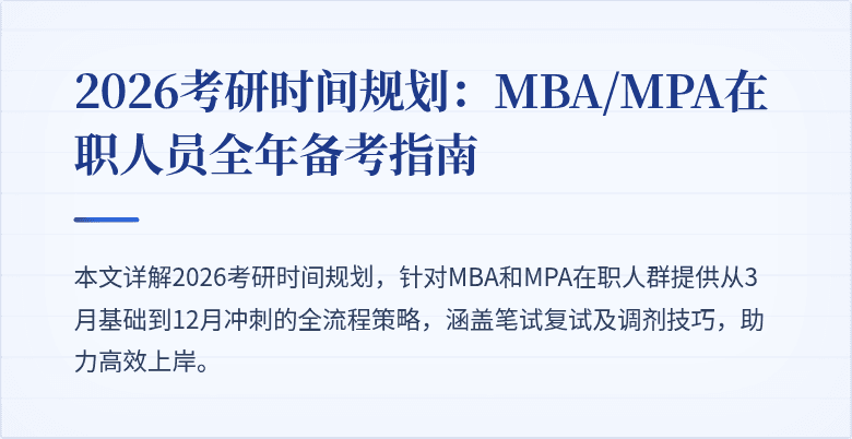 2026考研时间规划：MBA/MPA在职人员全年备考指南