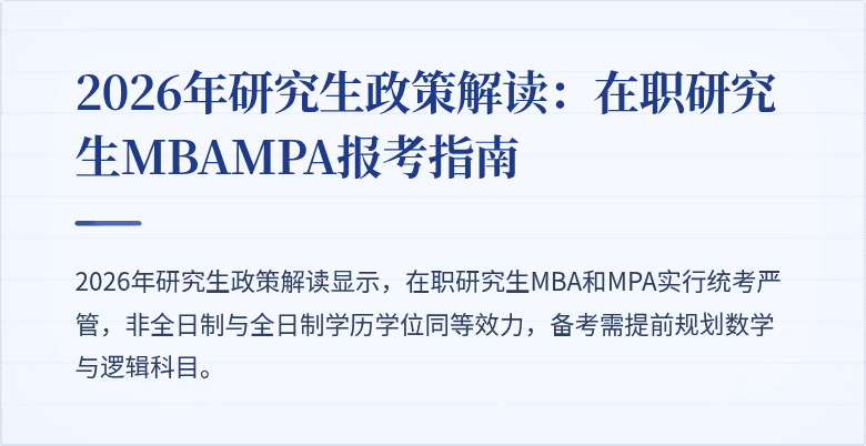 2026年研究生政策解读：在职研究生MBAMPA报考指南