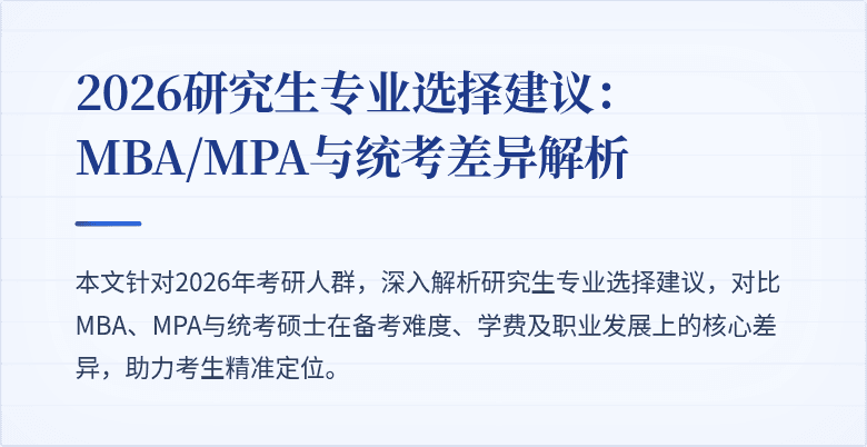 2026研究生专业选择建议：MBA/MPA与统考差异解析