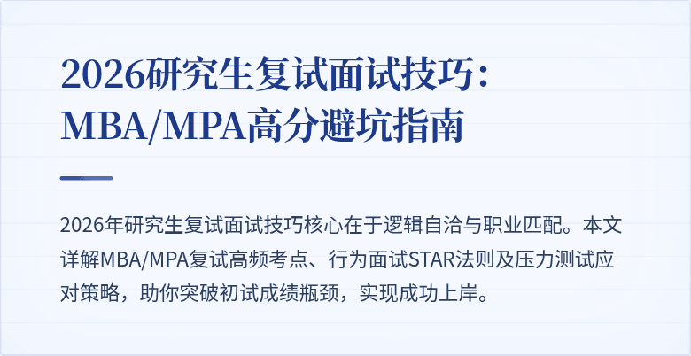 2026研究生复试面试技巧：MBA/MPA高分避坑指南