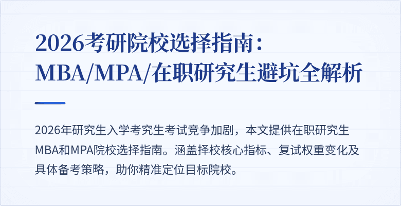 2026考研院校选择指南：MBA/MPA/在职研究生避坑全解析