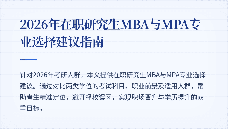 2026年在职研究生MBA与MPA专业选择建议指南