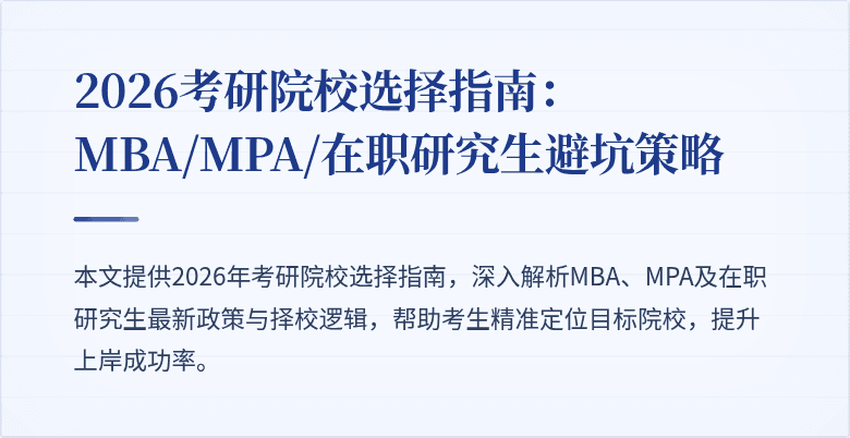 2026考研院校选择指南：MBA/MPA/在职研究生避坑策略
