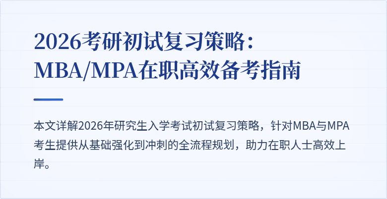 2026考研初试复习策略：MBA/MPA在职高效备考指南