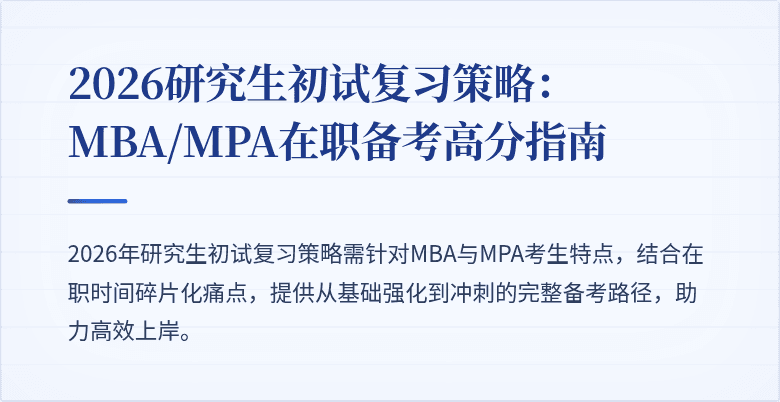 2026研究生初试复习策略：MBA/MPA在职备考高分指南