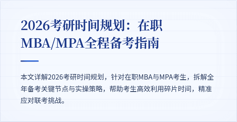 2026考研时间规划：在职MBA/MPA全程备考指南