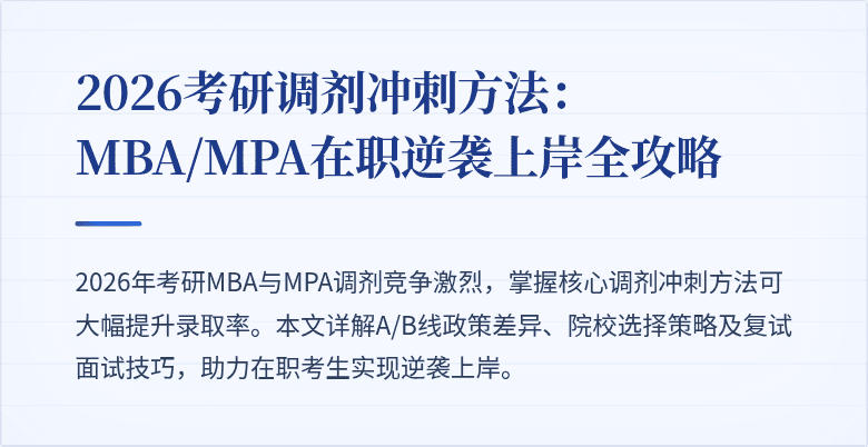 2026考研调剂冲刺方法：MBA/MPA在职逆袭上岸全攻略