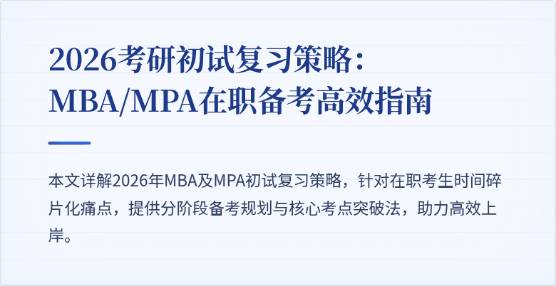 2026考研初试复习策略：MBA/MPA在职备考高效指南
