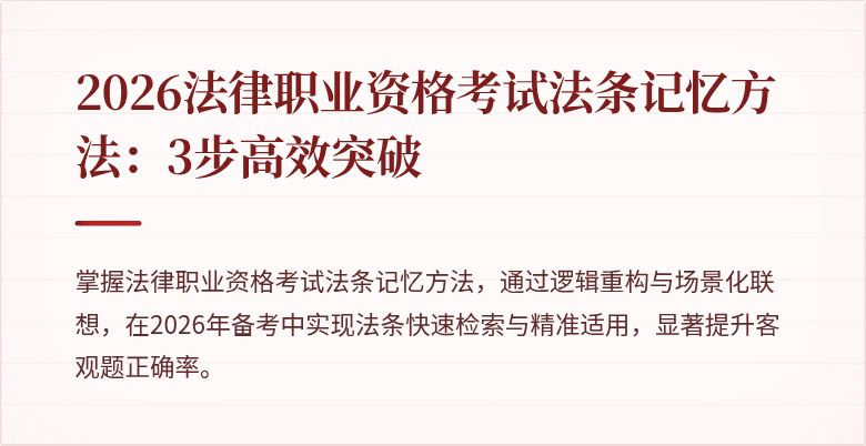 2026法律职业资格考试法条记忆方法:3步高效突破