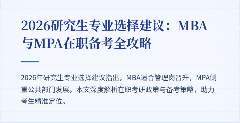 2026研究生专业选择建议：MBA与MPA在职备考全攻略