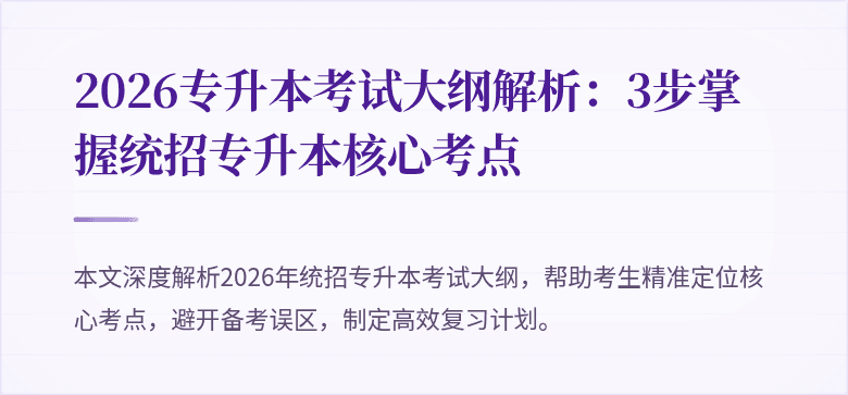 2026专升本考试大纲解析：3步掌握统招专升本核心考点