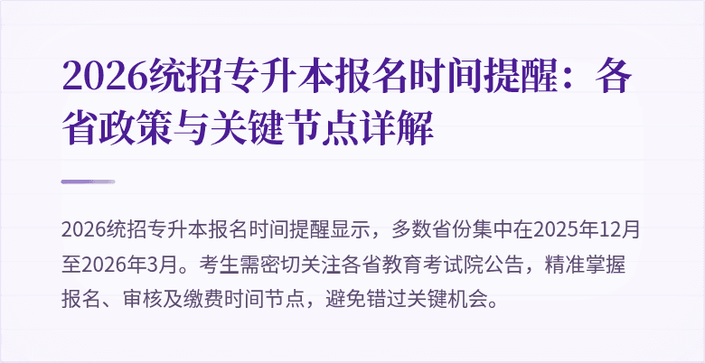 2026统招专升本报名时间提醒：各省政策与关键节点详解