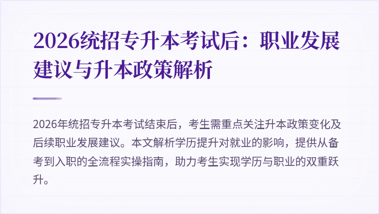 2026统招专升本考试后：职业发展建议与升本政策解析