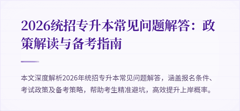 2026统招专升本常见问题解答:政策解读与备考指南