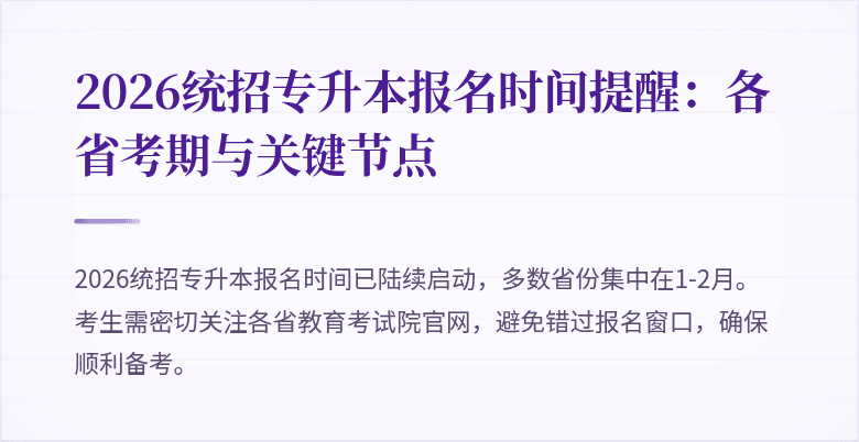 2026统招专升本报名时间提醒：各省考期与关键节点
