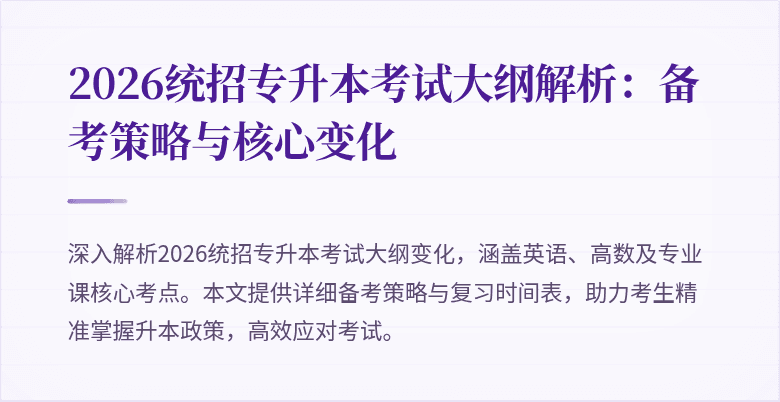 2026统招专升本考试大纲解析:备考策略与核心变化