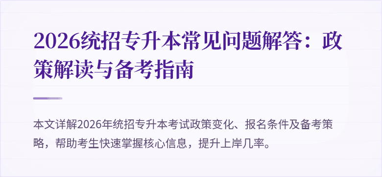 2026统招专升本常见问题解答：政策解读与备考指南