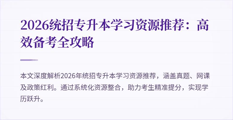 2026统招专升本学习资源推荐:高效备考全攻略