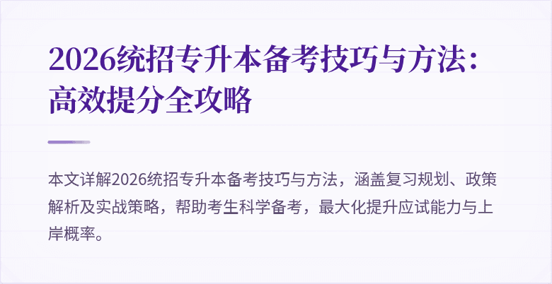 2026统招专升本备考技巧与方法:高效提分全攻略