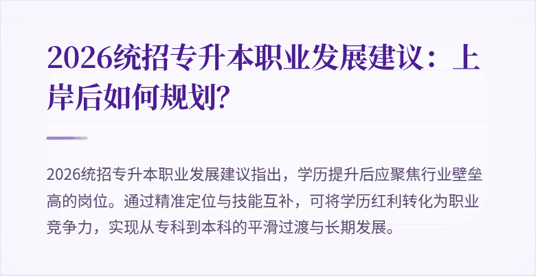 2026统招专升本职业发展建议：上岸后如何规划？