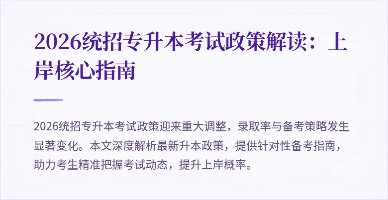 2026统招专升本考试政策解读：上岸核心指南