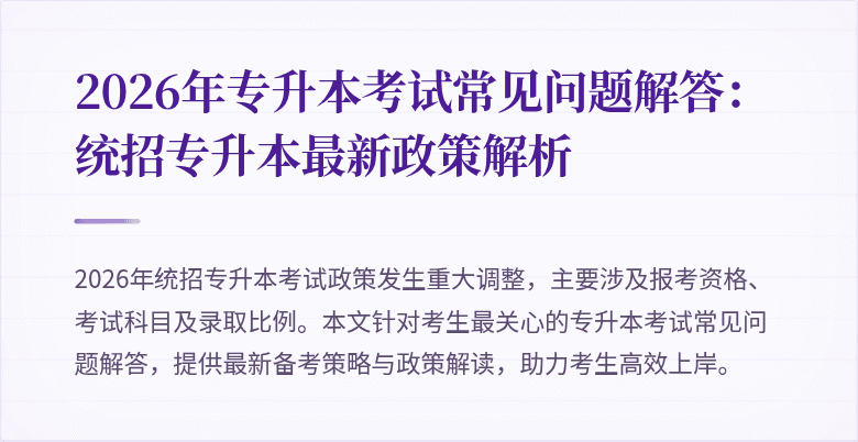 2026年专升本考试常见问题解答：统招专升本最新政策解析