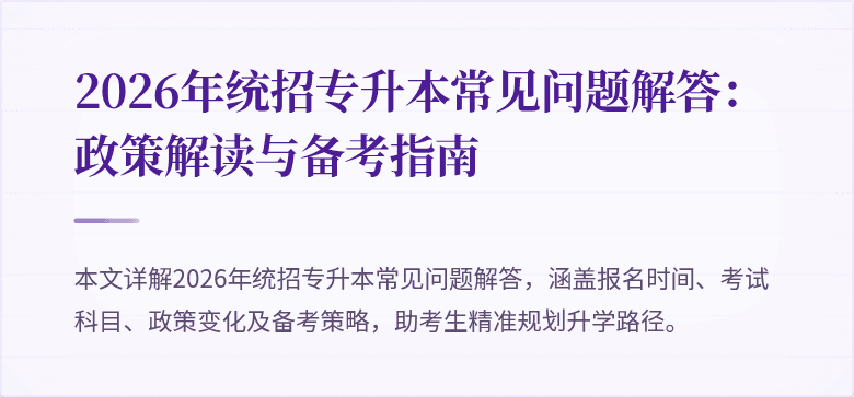 2026年统招专升本常见问题解答：政策解读与备考指南