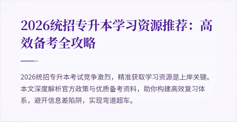 2026统招专升本学习资源推荐：高效备考全攻略