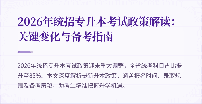 2026年统招专升本考试政策解读:关键变化与备考指南