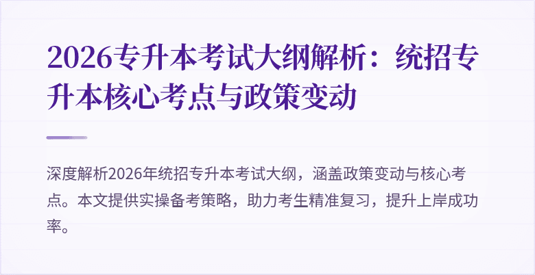 2026专升本考试大纲解析:统招专升本核心考点与政策变动