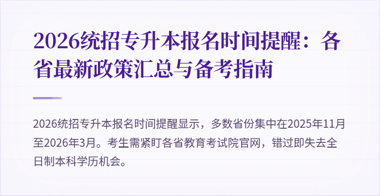 2026统招专升本报名时间提醒：各省最新政策汇总与备考指南