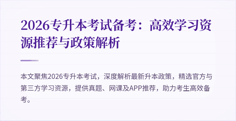 2026专升本考试备考：高效学习资源推荐与政策解析
