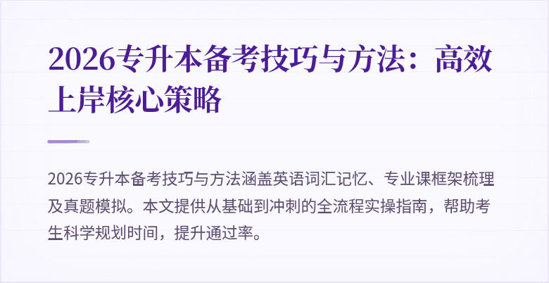 2026专升本备考技巧与方法:高效上岸核心策略