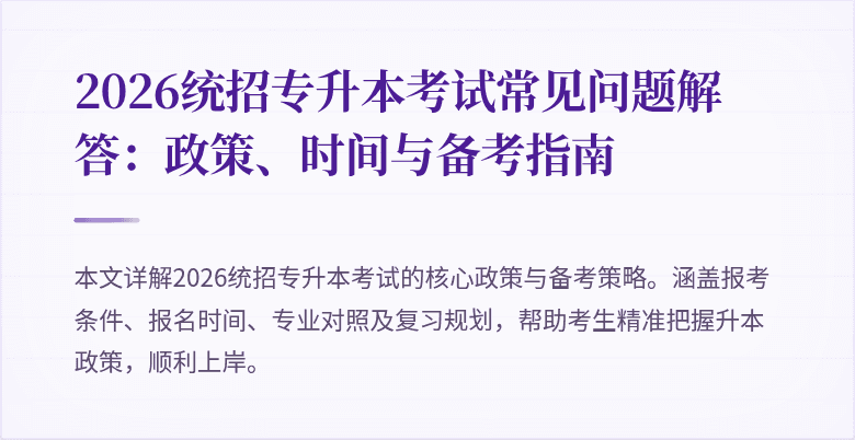 2026统招专升本考试常见问题解答：政策、时间与备考指南