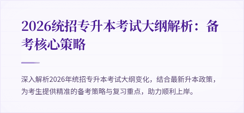 2026统招专升本考试大纲解析：备考核心策略