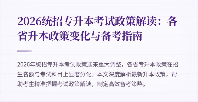 2026统招专升本考试政策解读:各省升本政策变化与备考指南