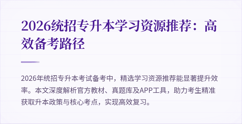 2026统招专升本学习资源推荐：高效备考路径
