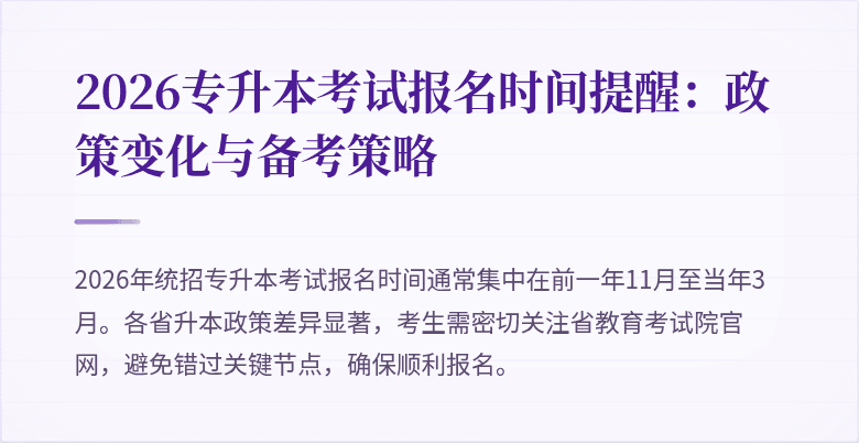 2026专升本考试报名时间提醒:政策变化与备考策略