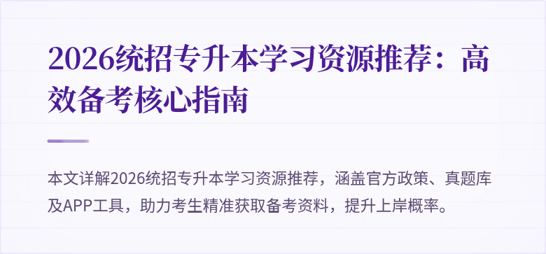2026统招专升本学习资源推荐:高效备考核心指南