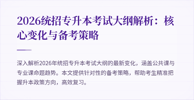 2026统招专升本考试大纲解析:核心变化与备考策略