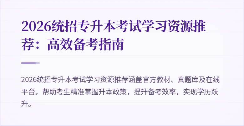 2026统招专升本考试学习资源推荐:高效备考指南