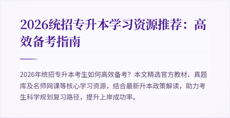 2026统招专升本学习资源推荐:高效备考指南