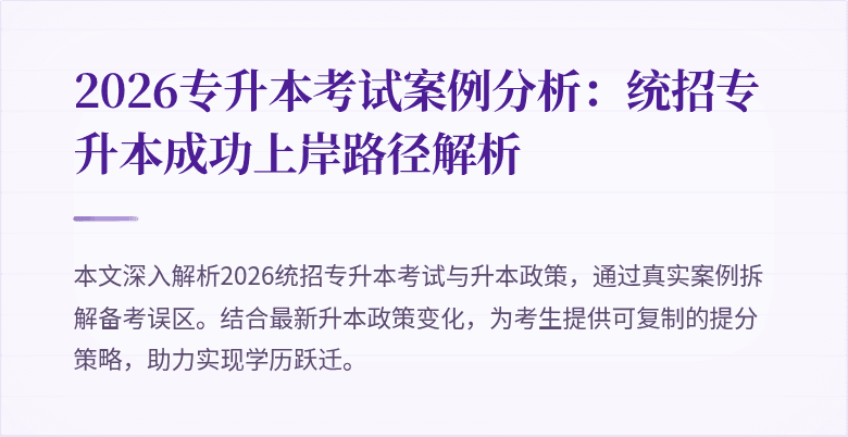 2026专升本考试案例分析:统招专升本成功上岸路径解析