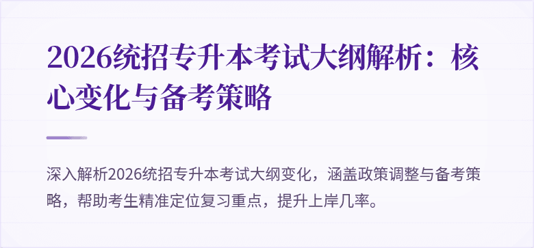 2026统招专升本考试大纲解析：核心变化与备考策略