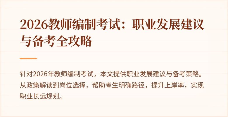 2026教师编制考试:职业发展建议与备考全攻略