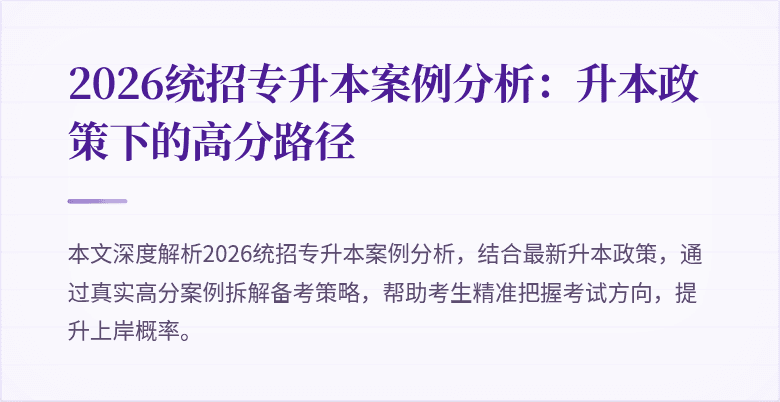 2026统招专升本案例分析:升本政策下的高分路径