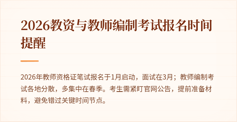 2026教资与教师编制考试报名时间提醒