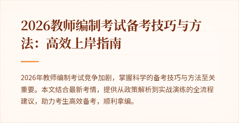 2026教师编制考试备考技巧与方法：高效上岸指南