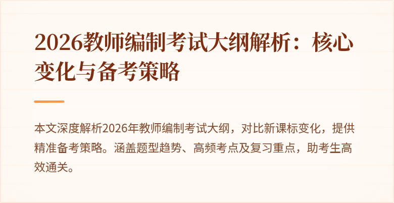2026教师编制考试大纲解析:核心变化与备考策略
