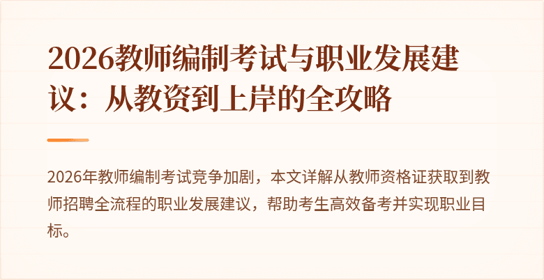 2026教师编制考试与职业发展建议:从教资到上岸的全攻略